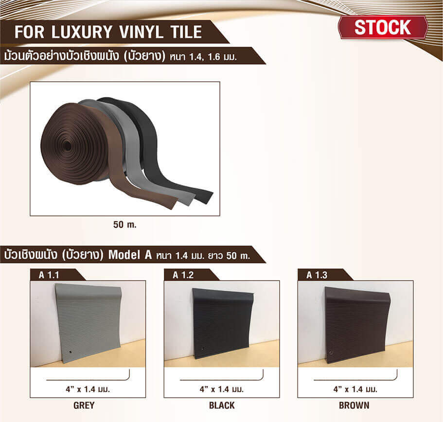 บัวเชิงผนัง บัวยาง ตัวจบงานกระเบื้องยาง บัวเชิงผนัง บัวยาง ตัวจบงานกระเบื้องยาง