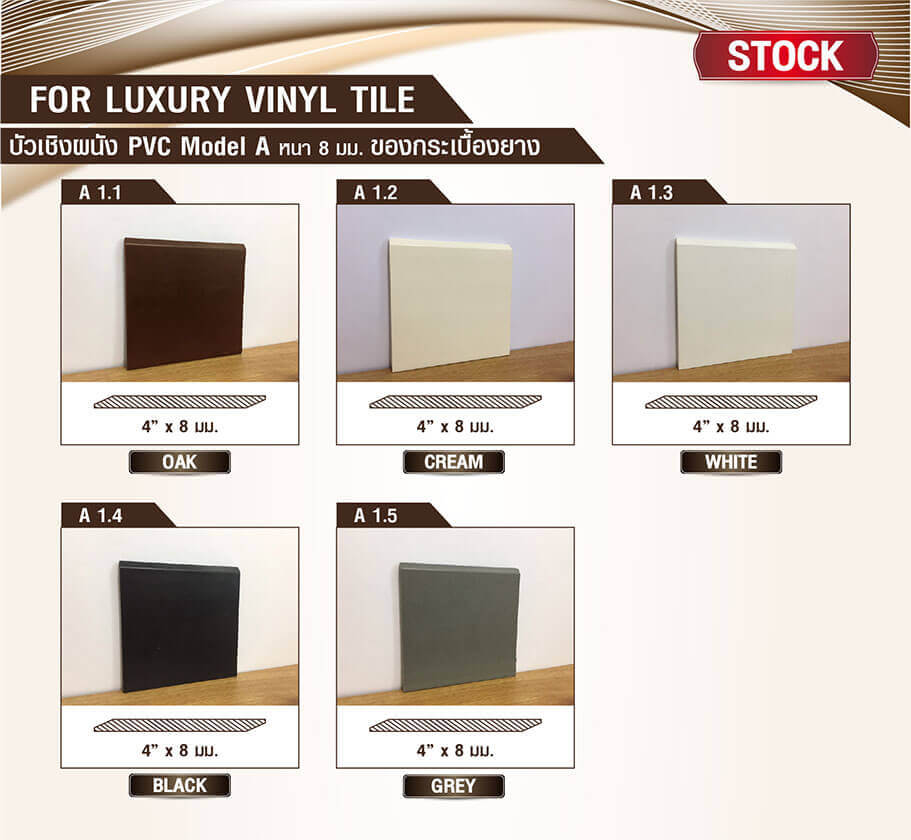 บัวเชิงผนัง pvc ตัวจบงานกระเบื้องยาง บัวเชิงผนัง pvc ตัวจบงานกระเบื้องยาง