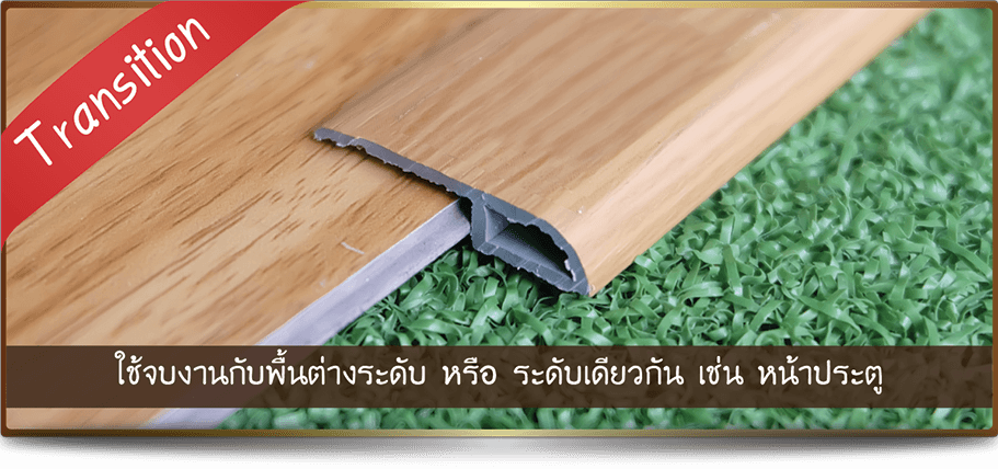 ตัวจบงานกระเบื้องยาง