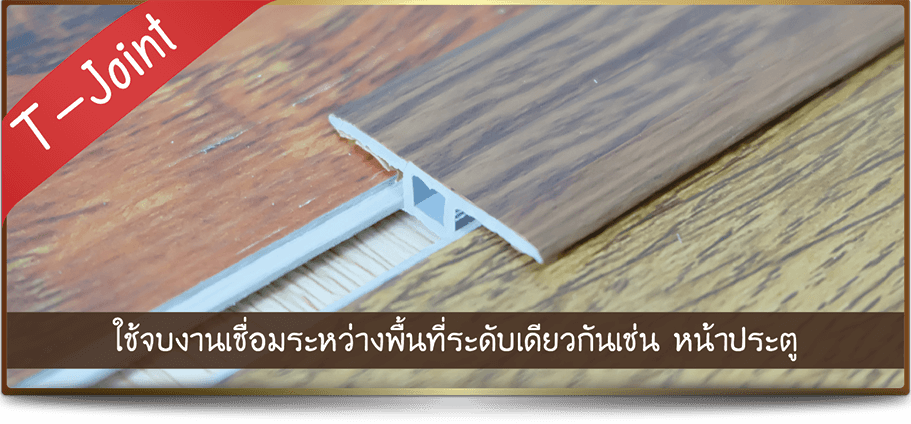 ขายตัวจบกระเบื้องยาง