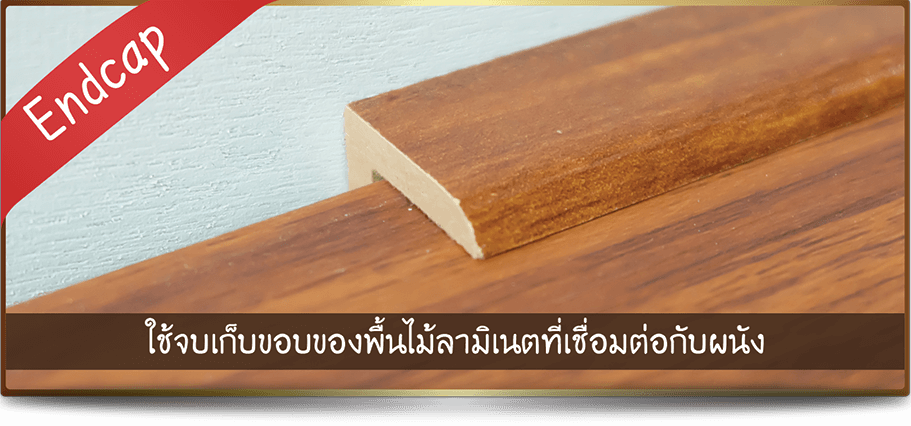 ตัวจบกระเบื้องยาง