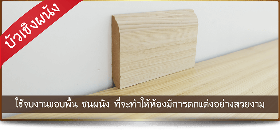 บัวเชิงผนัง ตัวจบงานลามิเนต บัวเชิงผนัง ตัวจบงานลามิเนต