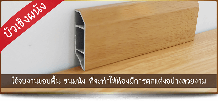 บัวเชิงผนัง ตัวจบงานกระเบื้องยาง บัวเชิงผนัง ตัวจบงานกระเบื้องยาง