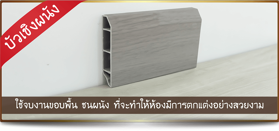 บัวเชิงผนัง ตัวจบงานกระเบื้องยาง บัวเชิงผนัง ตัวจบงานกระเบื้องยาง