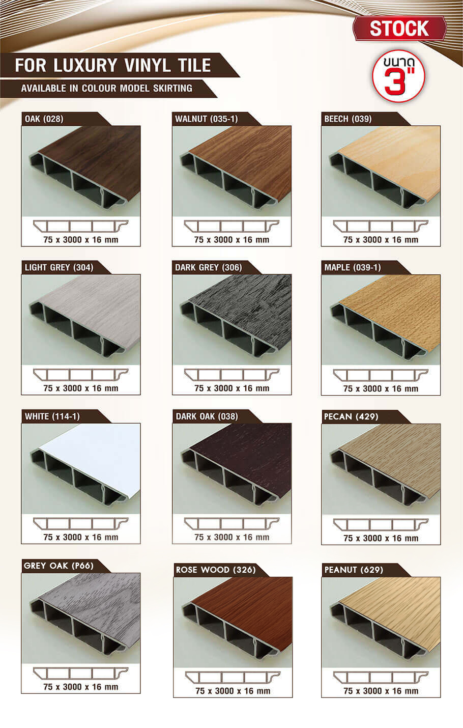 บัวเชิงผนัง ตัวจบงานกระเบื้องยาง บัวเชิงผนัง ตัวจบงานกระเบื้องยาง