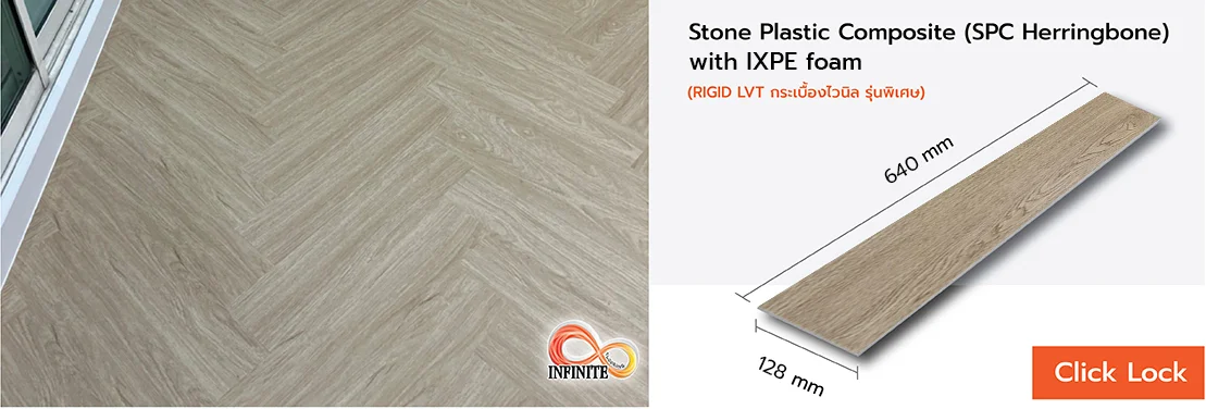 กระเบื้องยาง กระเบื้องไว้นิล spc คลิ๊กล็อค click lock ก้างปลา herringbone ixpe foam กระเบื้องยาง กระเบื้องไว้นิล spc คลิ๊กล็อค click lock ก้างปลา herringbone ixpe foam