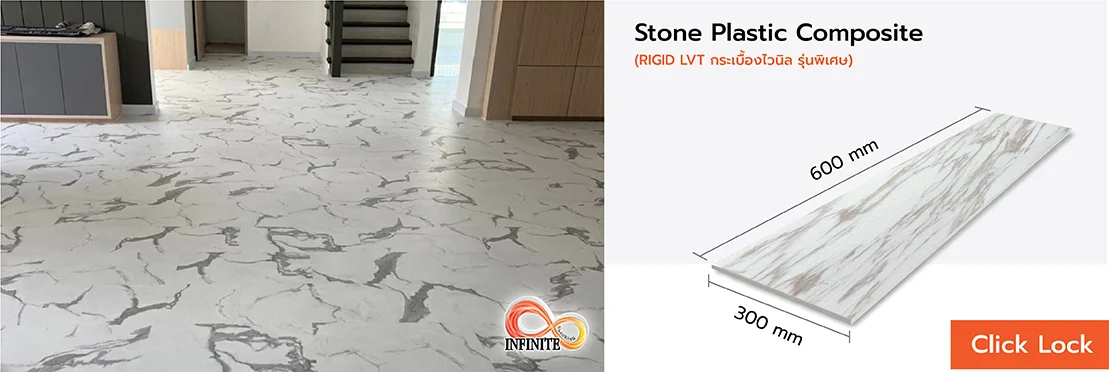 กระเบื้องยาง กระเบื้องไว้นิล spc คลิ๊กล็อค click lock spt ลายหิน stone