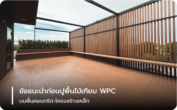 ข้อแนะนำก่อนปูพื้นไม้เทียม WPC บนพื้นคอนกรีต-โครงสร้างเหล็ก
