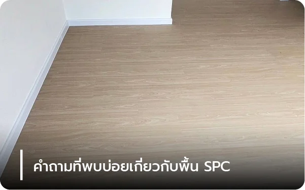 คำถามที่พบบ่อยเกี่ยวกับพื้น SPC