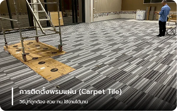 การติดตั้งพรมแผ่น (Carpet Tile) วิธีปูที่ถูกต้อง สวย ทน ใช้งานได้นาน