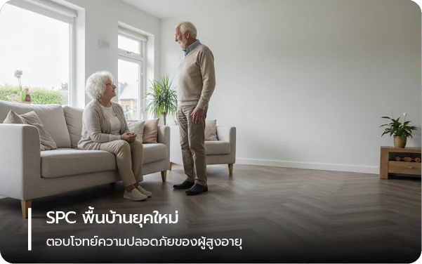 SPC พื้นบ้านยุคใหม่ ตอบโจทย์ความปลอดภัยของผู้สูงอายุ
