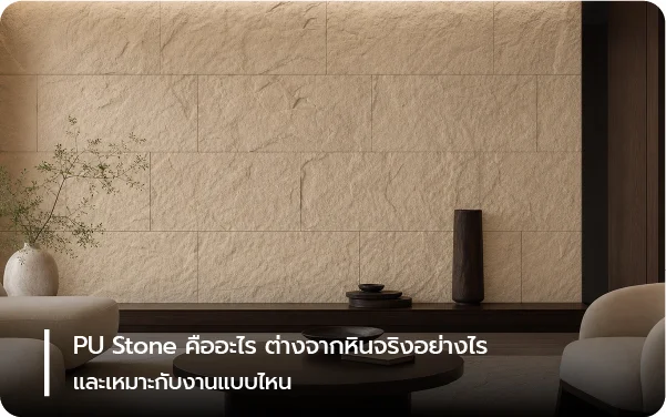 PU Stone คืออะไร ต่างจากหินจริงอย่างไร และเหมาะกับงานแบบไหน