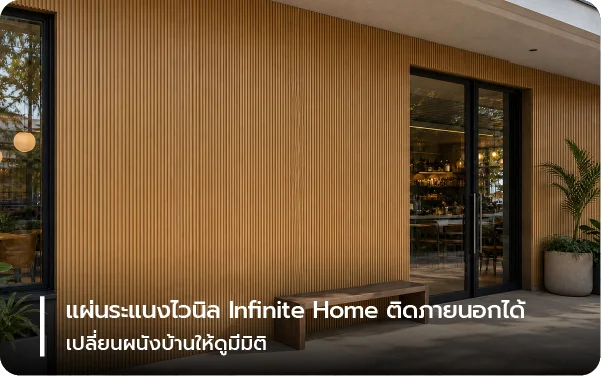 แผ่นระแนงไวนิล Infinite Home ติดภายนอกได้ เปลี่ยนผนังบ้านให้ดูมีมิติ
