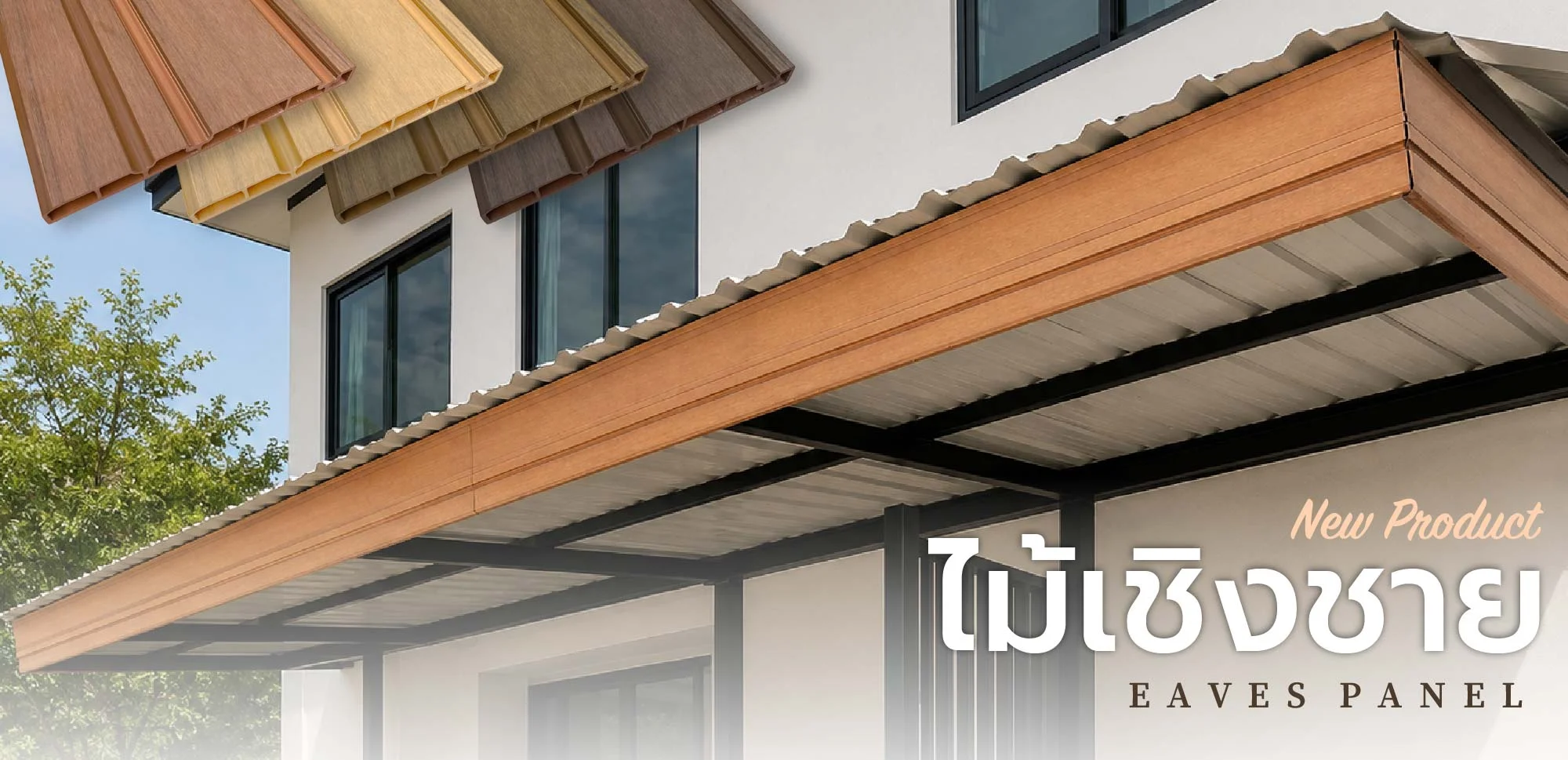 ไม้เชิงชาย ASA Eaves Panel ไม้สังเคราะห์ ไม้เทียมเคลือบ ไม้เชิงชายลายไม้