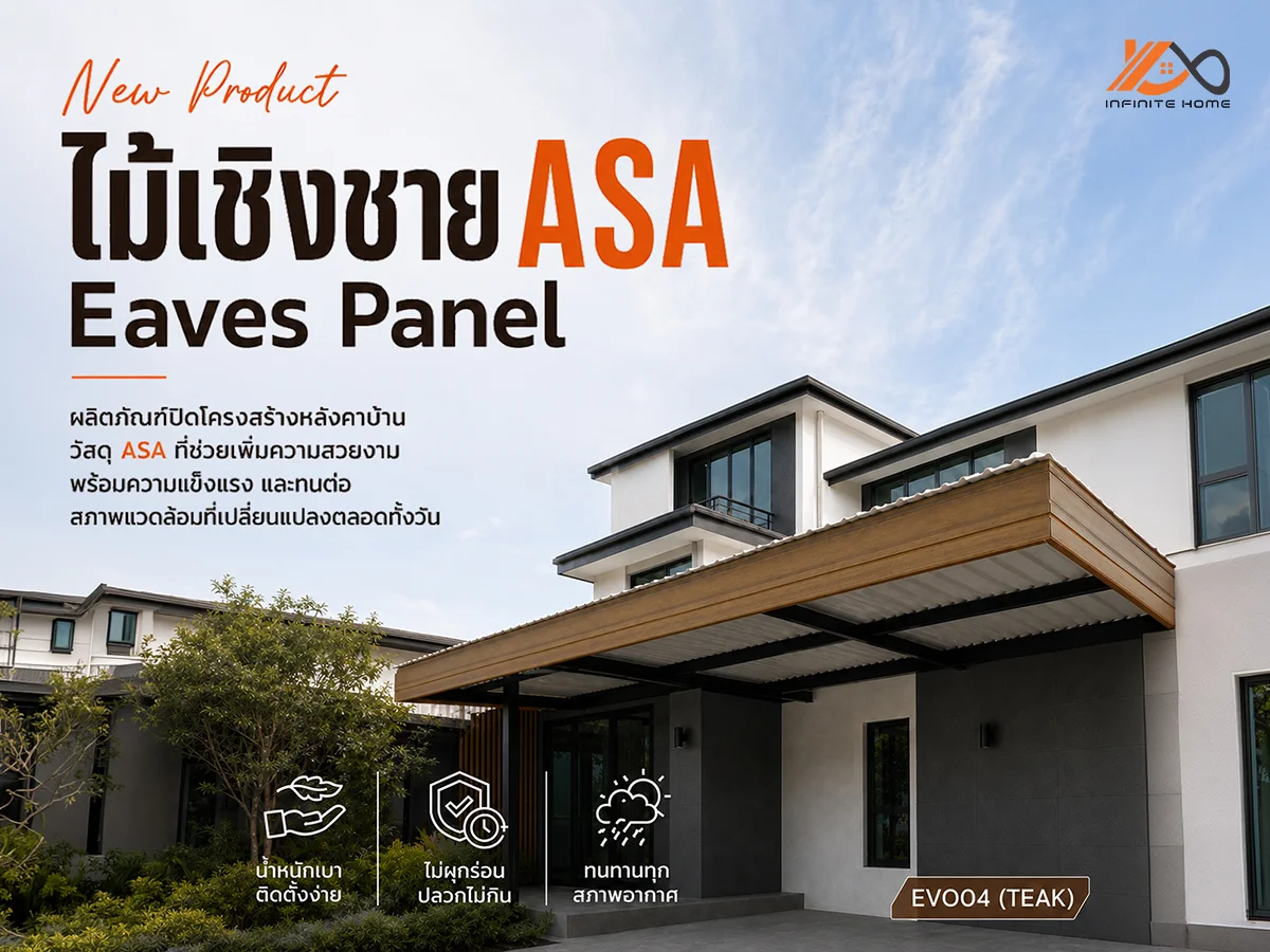 ไม้เชิงชาย ASA Eaves Panel ไม้สังเคราะห์ ไม้เทียมเคลือบ ไม้เชิงชายลายไม้