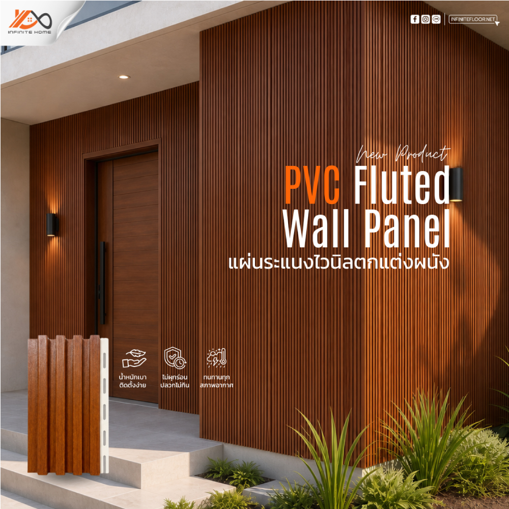 แผ่นระแนงไวนิลตกแต่งผนัง PVC Fluted Wall Panel PVC Vinyl
