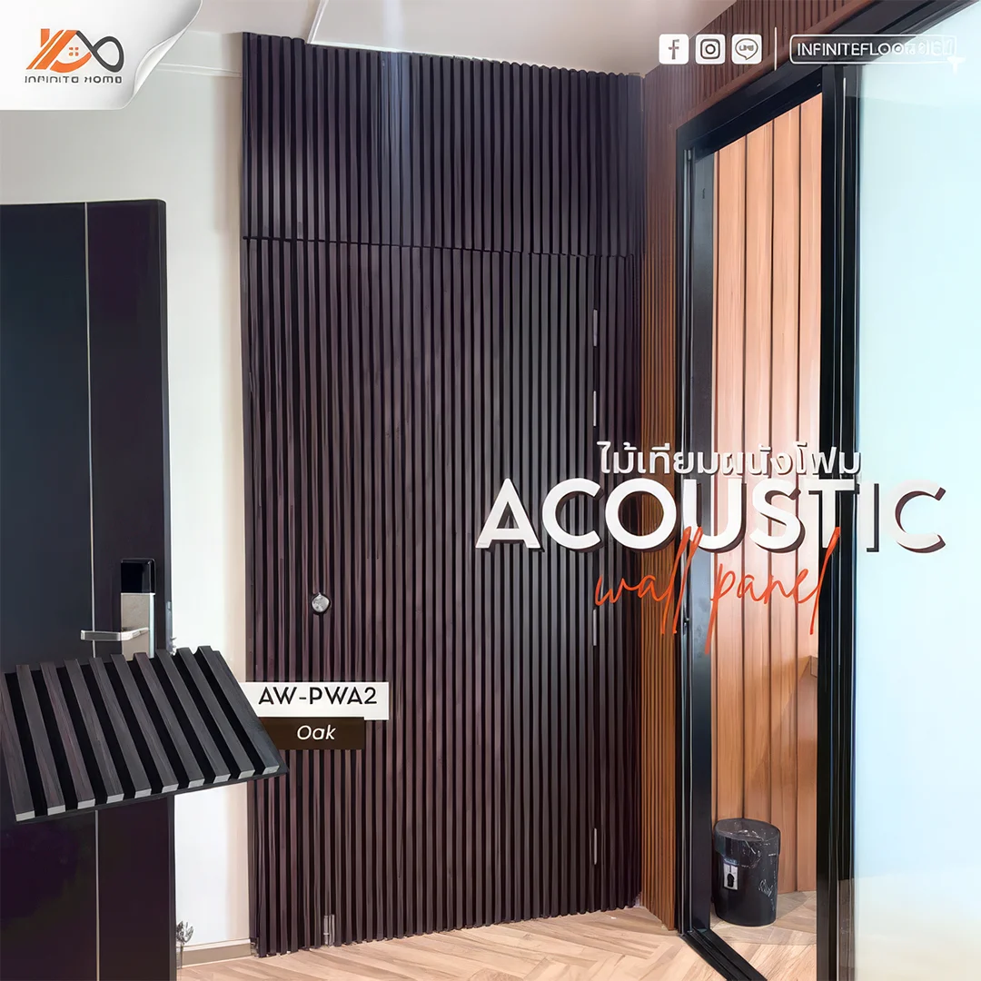 ขายไม้เทียม ราคาถูก facade ไม้ผนัง ภายใน ลดเสียงรบกวน ป้องกันเสียง acoustic wall panel
