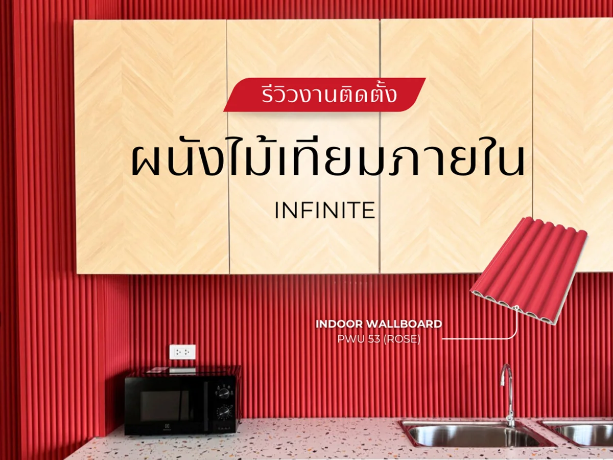 ไม้เทียม – ตัวเลือกที่ยั่งยืนสำหรับบ้านยุคใหม่