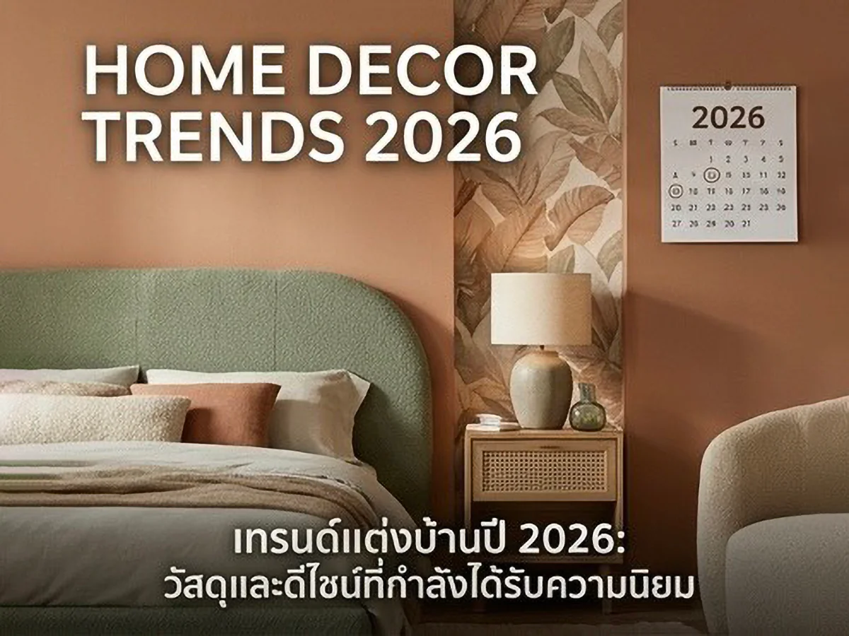 เทรนด์แต่งบ้านปี 2026: วัสดุและดีไซน์ที่กำลังได้รับความนิยม