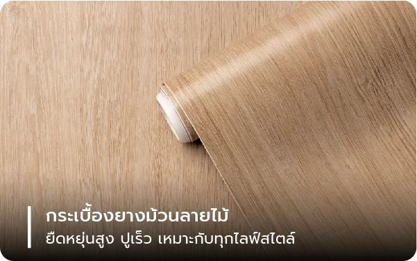 กระเบื้องยางม้วนลายไม้ ยืดหยุ่นสูง ปูเร็ว เหมาะกับทุกไลฟ์สไตล์
