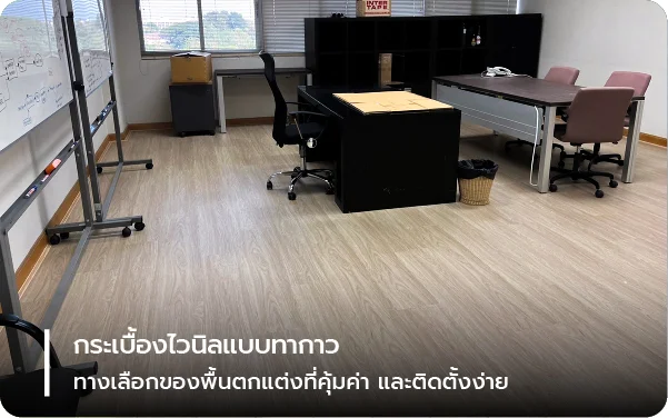กระเบื้องไวนิลแบบทากาว ทางเลือกของพื้นตกแต่งที่คุ้มค่าและติดตั้งง่าย