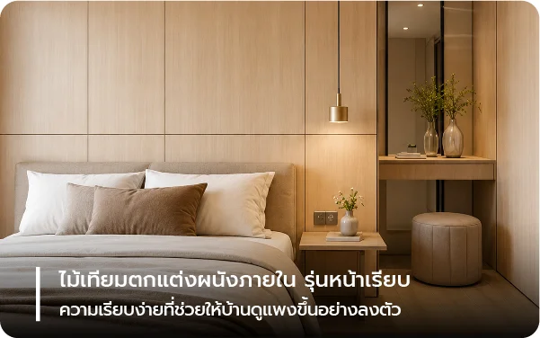ไม้เทียมตกแต่งผนังภายใน รุ่นหน้าเรียบ ความเรียบง่ายที่ช่วยให้บ้านดูแพงขึ้นอย่างลงตัว