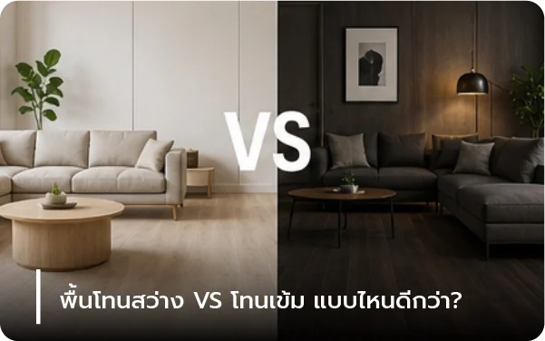 พื้นโทนสว่าง VS โทนเข้ม แบบไหนดีกว่า?