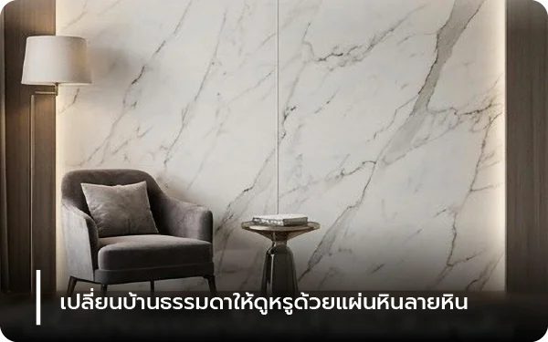 เปลี่ยนบ้านธรรมดาให้ดูหรูด้วยแผ่นหินลายหิน
