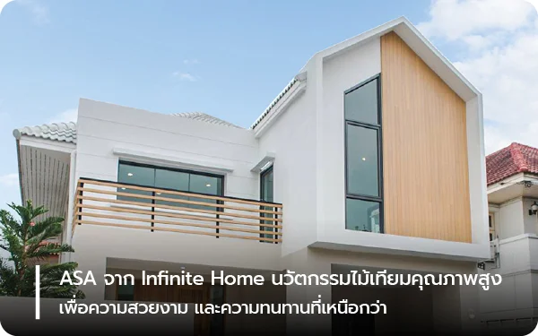 ASA จาก Infinite Home นวัตกรรมไม้เทียมคุณภาพสูง เพื่อความสวยงามและความทนทานที่เหนือกว่า