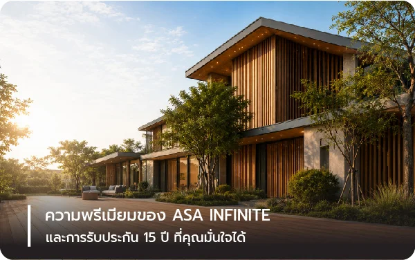 ASA จาก Infinite Home นวัตกรรมไม้เทียมคุณภาพสูง เพื่อความสวยงามและความทนทานที่เหนือกว่า