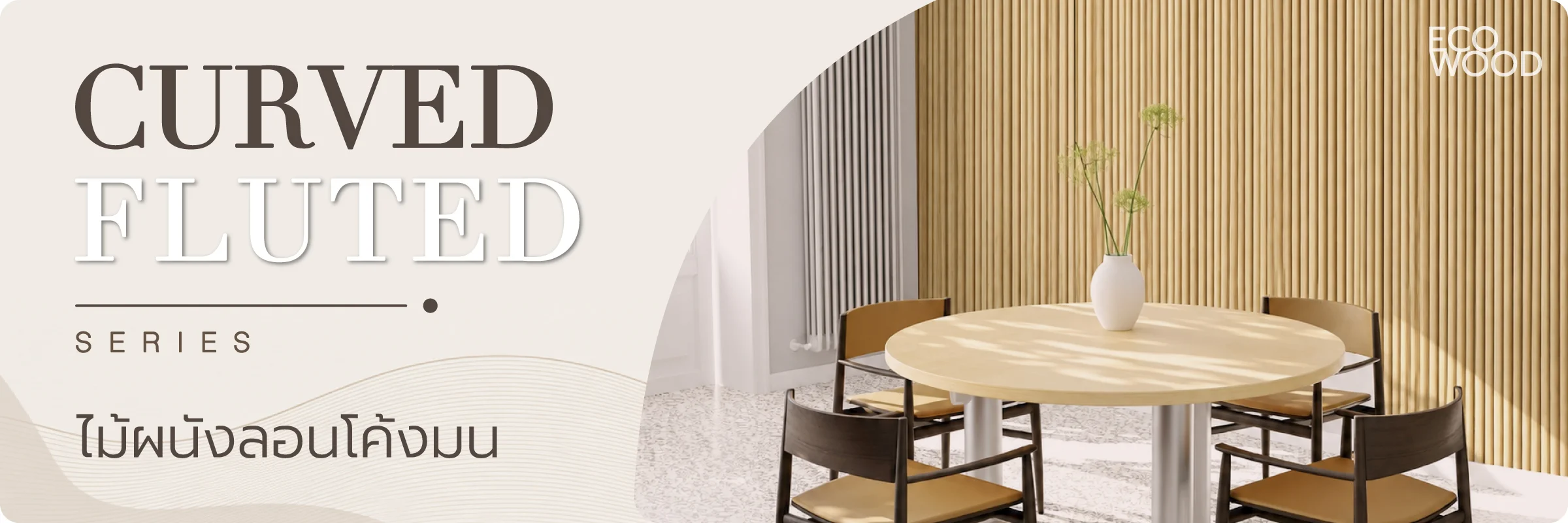 ขายไม้เทียม ราคาถูก facade ไม้ผนัง ภายใน eco wood