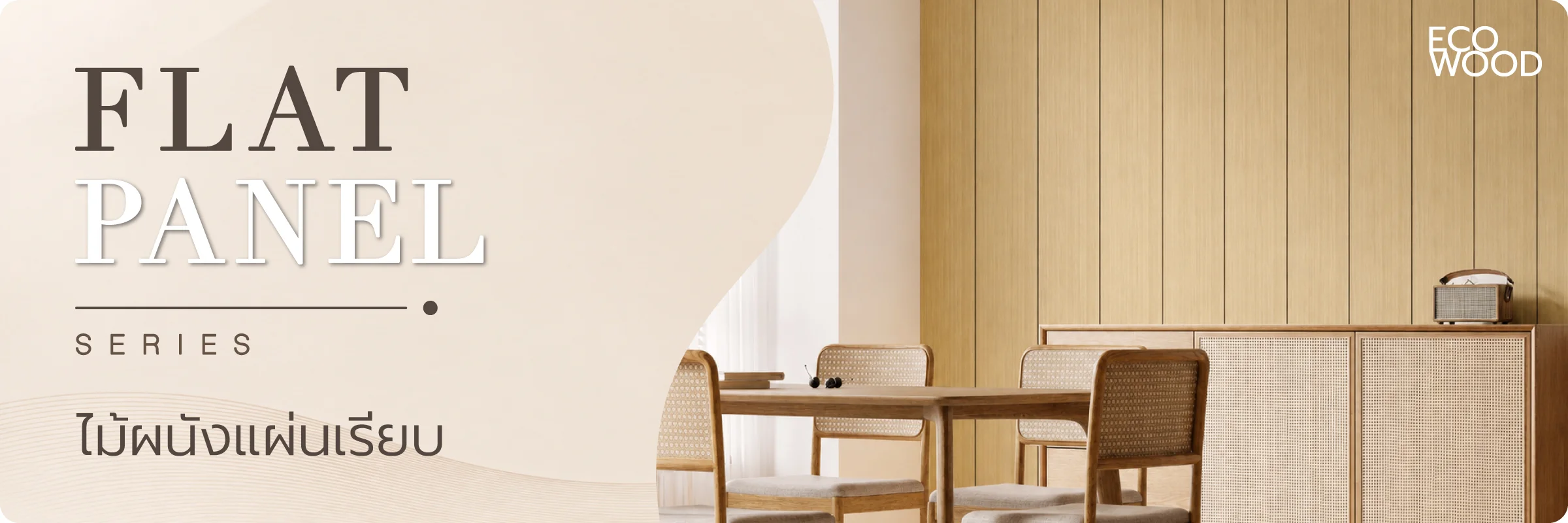 ขายไม้เทียม ราคาถูก facade ไม้ผนัง ภายใน eco wood