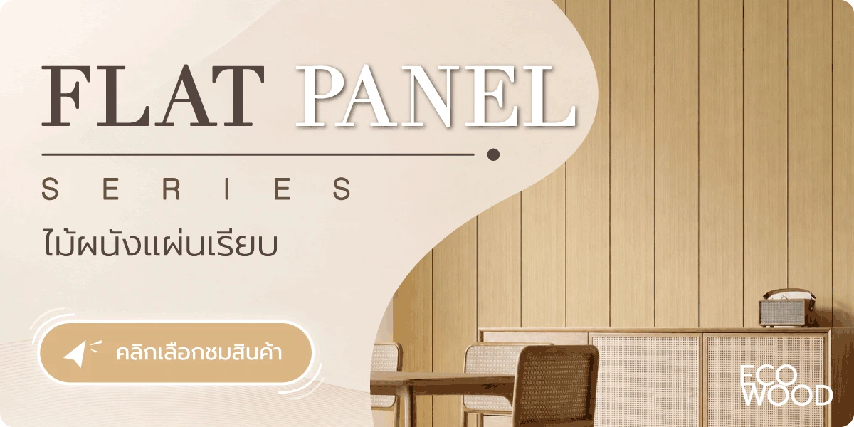 ขายไม้เทียม ราคาถูก facade ไม้ผนัง ภายใน eco wood