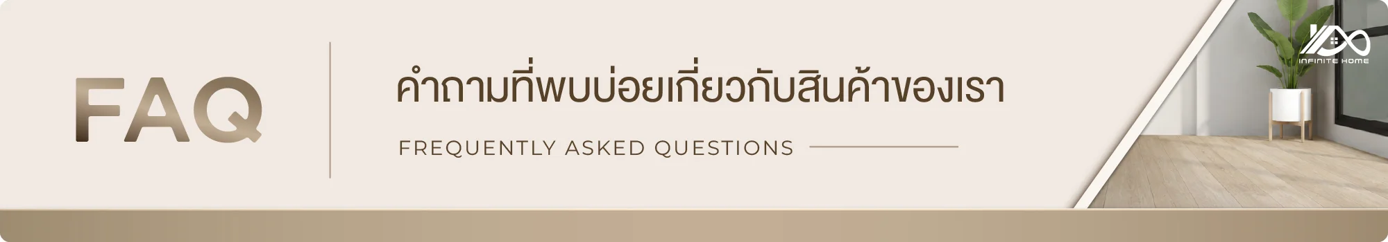 FAQ คำถามที่พบบ่อยที่เกี่ยวกับสินค้าของเรา infinitehome ไม้เทียม กระเบื้อง ตกแต่งบ้าน ภายใน ภายนอก