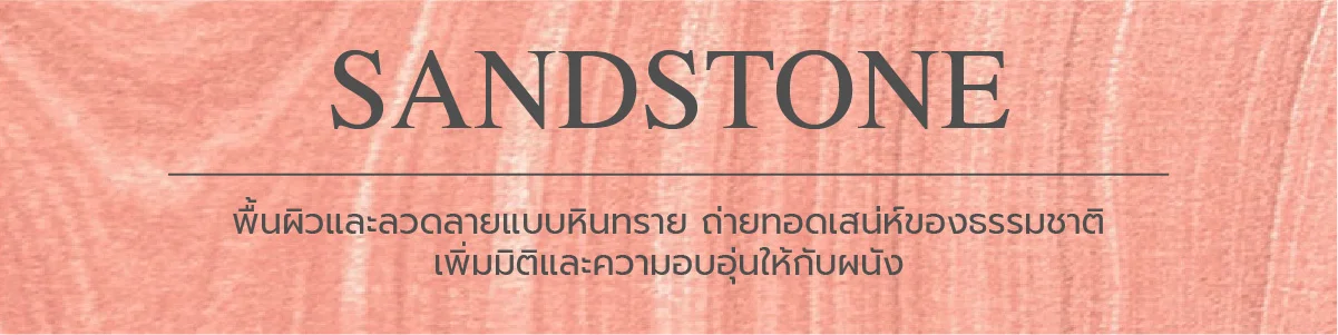 แผ่นดินเหนียวดัดแปลง MCM modified clay material Flexible Stone flexible tile กระเบื้องยืดหยุ่น กระเบื้องดินเหนียวดัดแปลง หินวีเนียร์ยืดหยุ่น Flexible Stone Veneer วอลเปเปอร์หินธรรมชาติ