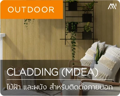 ไม้เทียม ไม้ระแนง ไม้รั้ว ภายนอก outdoor