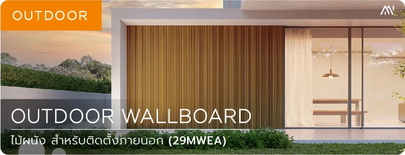 ไม้เทียม ไม้ฝ้า ไม้ผนัง MDEA ภายนอก outdoor