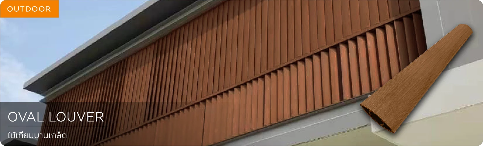 ไม้เทียม บานเกล็ด ระแนง บานเกล็ดไม้เทียม louver