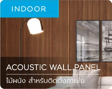 ไม้เทียม ไม้ผนัง flat cladding