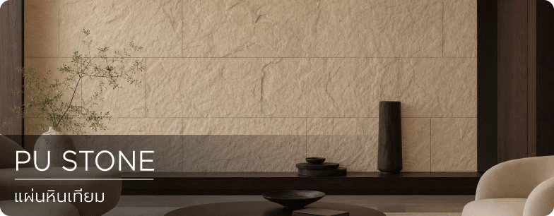 แผ่นหินเทียม PU Stone Polyurethane Foam