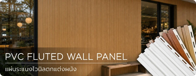 แผ่นระแนงไวนิลตกแต่งผนัง PVC Fluted Wall Panel
