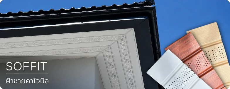 ฝ้าชายคาไวนิล Soffit PVC ภายใน indoor ภายนอก outdoor