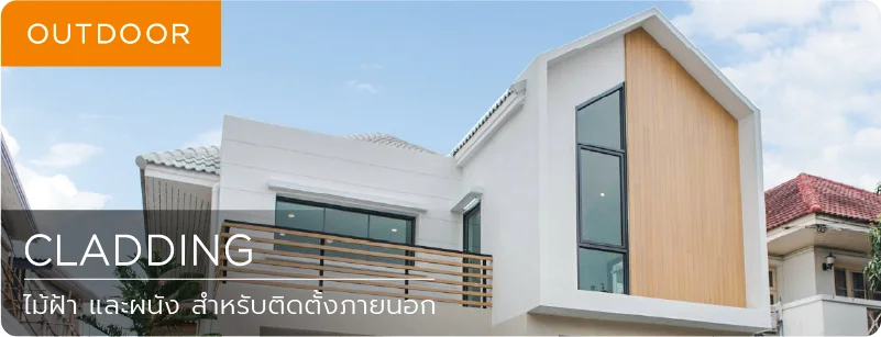 ไม้เทียม ไม้ฝ้า ไม้ผนัง cladding ภายนอก outdoor
