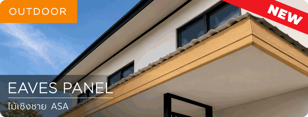 ไม้เชิงชาย ASA Eaves Panel