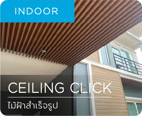 ไม้ฝ้าสำเร็จรูป