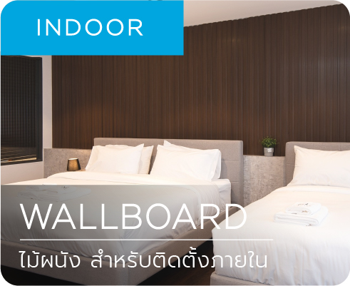 ไม้ผนังภายใน