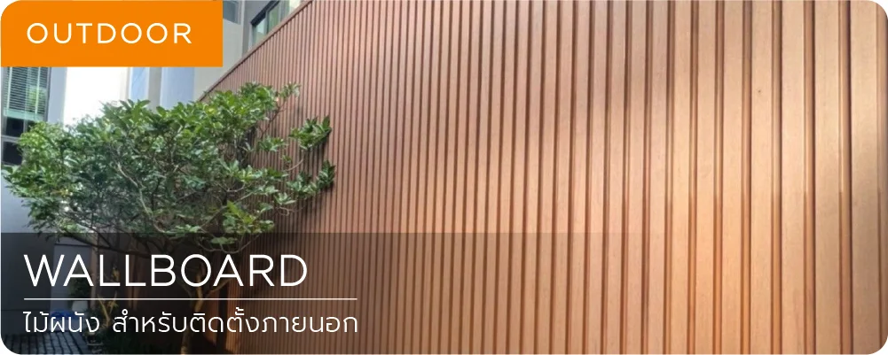 ไม้ผนังภายนอก