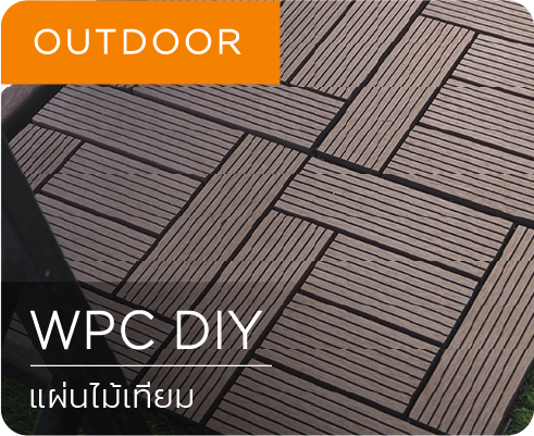 แผ่นไม้เทียม WPC DIY