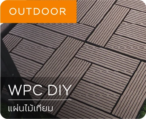 แผ่นไม้เทียม WPC DIY