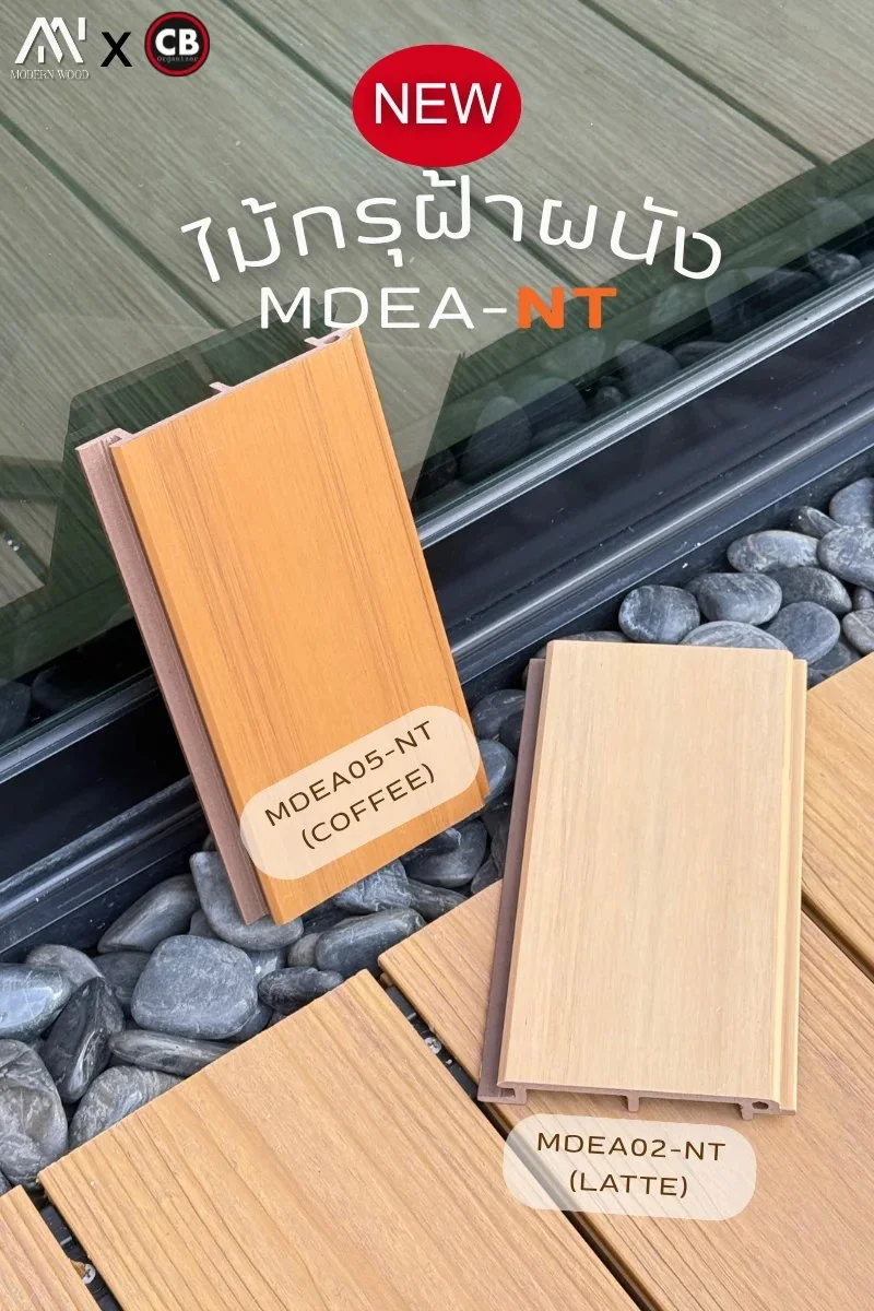 ขายไม้เทียม ราคาถูก ไม้เทียม ASA ไม้ฝ้า ไม้ผนัง Cladding MDEA